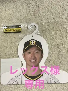 阪神タイガースくじ ハンガー 近本光司