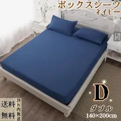 ボックスシーツ マットレスカバー ベッドシーツ 四季兼用 ダブル・ネイビー