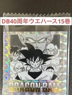 ドラゴンボール40周年ウエハースステッカー15巻