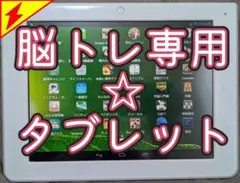 脳トレ専用☆タブレット (インターネット不要！)