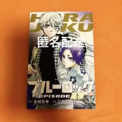 ブルーロック EPISODE 原宿