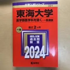 東海大学(医学部医学科を除く―一般選抜)