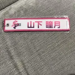 櫻坂46 山下瞳月 ネームタグキーホルダー