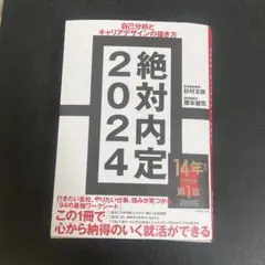 絶対内定 2024-[1]