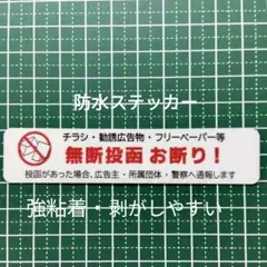 【迷惑不審者無用】チラシ広告投函禁止お断りステッカーシール　耐候UVタイプ