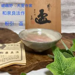 嵯峨野　大覚寺窯　和泉良法　刷毛目　花生 嵯峨野 大覚寺窯 和泉良法 刷毛目 花生 - メルカリ