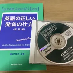 英語の正しい発音の仕方（基礎編）　CD付