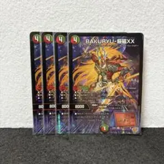 デュエルマスターズ デュエマ BAKURYU-厳磁XX 4枚