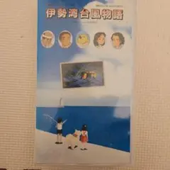 アニメVHS 3本セット 伊勢湾台風物語 火の雨がふる せんぼんまつばら アニメVHS 3本セット 伊勢湾台風物語 火の雨がふる せんぼんまつ