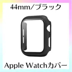 アップルウォッチ ハード カバー ブラック 44mm ガラスフィルム 保護 一体