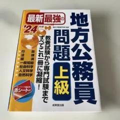 最新最強の地方公務員問題上級 : 24年版