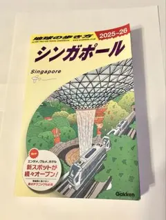 地球の歩き方 シンガポール 2025～2026