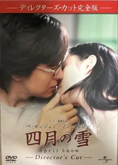 (未使用･未開封品)　四月の雪 ディレクターズ・カット完全版 (初回限定生産) [DVD] gsx453j Amazon.co.jp: 四月の雪 ディレクターズ・カット完全版 (初回