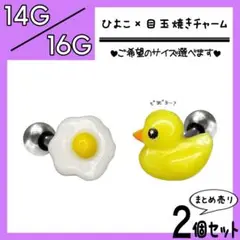 ▲ひよこ×目玉焼き▶ ストレートバーベル 軟骨ピアス ボディピアス 2個 動物