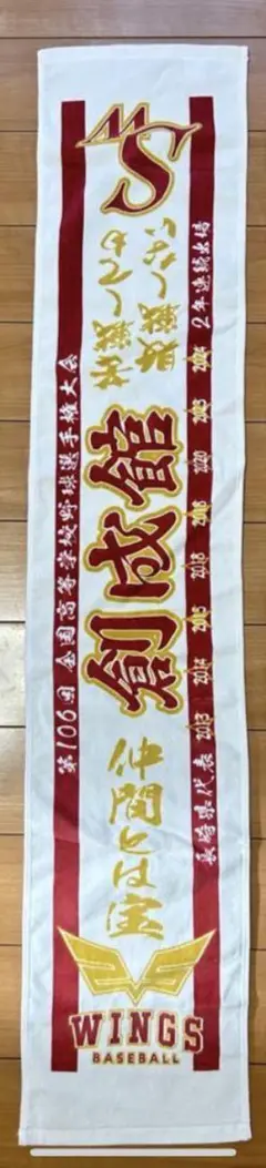 創成館　甲子園記念タオル