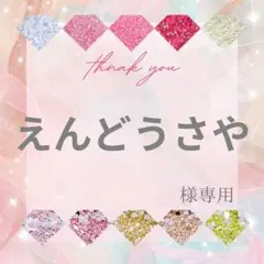 えんどうさや様