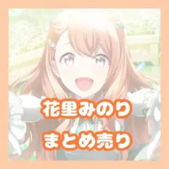プロセカ　花里みのり　まとめ売り