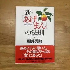 新・あげまんの法則 櫻井秀勲著