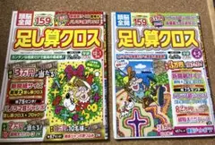 頭脳全開　足し算クロス　2冊セット