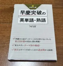 2025年最新】早慶突破の英単語の人気アイテム - メルカリ