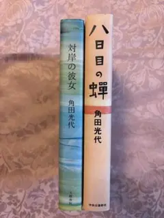 角田光代著　対岸の彼女・八日目の蝉　セット全2巻（ハードカバー）