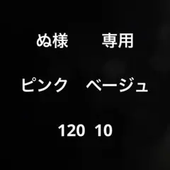 ぬ様　　専用 ピンク　ベージュ 120 10