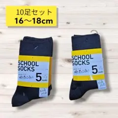 匿名配送・送料無料　新品未使用靴下10足セット　スクールソックス