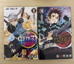 鬼滅の刃 9巻 10巻 セット