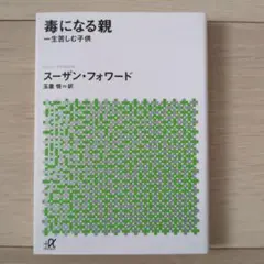 毒になる親