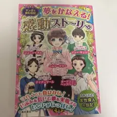 マンガで読む伝記 夢をかなえる!感動ストーリー