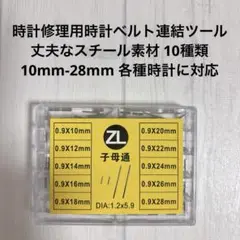 [Kavolet] 時計修理用時計ベルト連結ツール 10種類 10mm-28mm