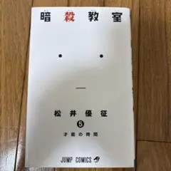 暗殺教室 5巻才能の時間