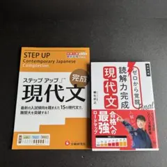 未使用　ゼロから覚醒Final読解力完成現代文 ステップアップ　大学入試セット