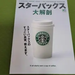 スターバックス大解剖