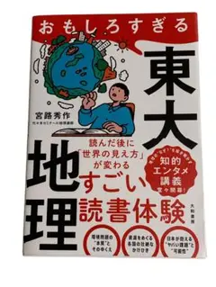 おもしろすぎる東大地理