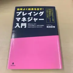 プレイングマネジャー入門 : 効率よく結果を出す!