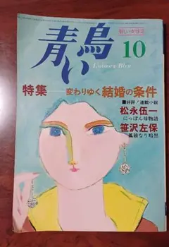 雑誌　青い鳥10号