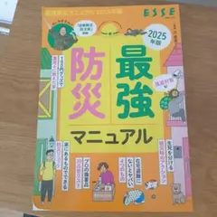 防災最強マニュアル 2025年版