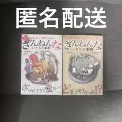 ざんねんないきもの辞典　2巻セット