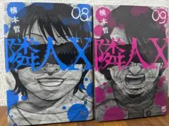 隣人X 　8巻〜9巻　コミックセット