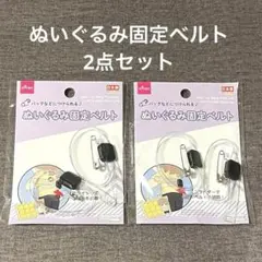 【新品】ダイソー＊ぬいぐるみ固定ベルト2個入り×2点セット ぬい活 推し活