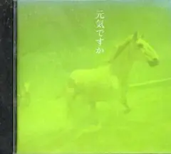 元気ですか 中島みゆき