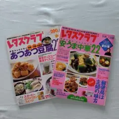 レタスクラブ 2002年11月10・25 2冊セット