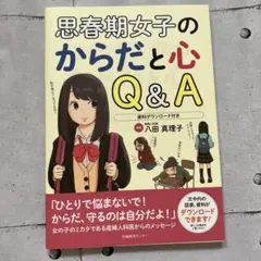 思春期女子のからだと心 Q&A 資料ダウンロード付き