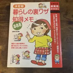 暮らしの裏ワザ知得メモ888 : 決定版