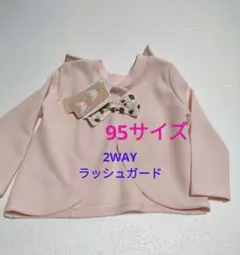 95サイズ 2WAYラッシュガード