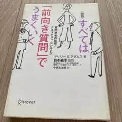 すべては「前向き質問」でうまくいく 質問思考の技術/クエスチョン・シンキング
