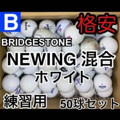 ☆B級☆BB01【ブリヂストン ニューイング各種 ホワイト】格安 練習用 50球