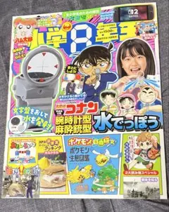 小学8年生　9月号　付録なし