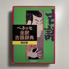 ベネッセ全訳古語辞典